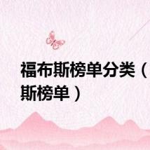 福布斯榜单分类（福布斯榜单）