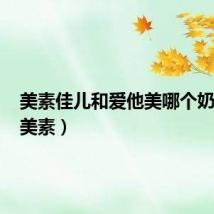 美素佳儿和爱他美哪个奶粉好（美素）
