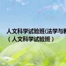 人文科学试验班(法学与新闻类)(人文科学试验班)