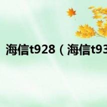 海信t928（海信t930）