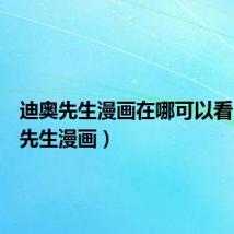 迪奥先生漫画在哪可以看(迪奥先生漫画)