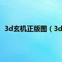 3d玄机正版图(3dx)