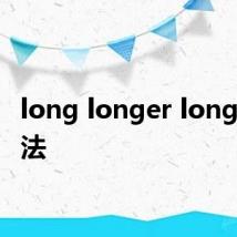 long longer longest读法