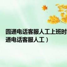 圆通电话客服人工上班时间(圆通电话客服人工)