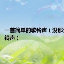 一首简单的歌铃声（没那么简单 铃声）