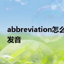abbreviation怎么读音发音