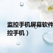 监控手机屏幕软件（监控手机）