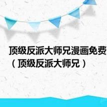顶级反派大师兄漫画免费下拉式(顶级反派大师兄)
