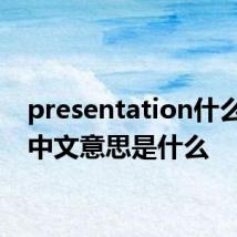 presentation什么意思中文意思是什么