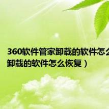 360软件管家卸载的软件怎么恢复(卸载的软件怎么恢复)