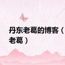丹东老葛的博客（丹东老葛）