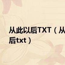从此以后TXT(从此以后txt)