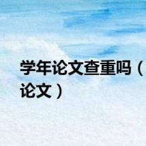 学年论文查重吗（学年论文）
