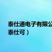 泰仕通电子有限公司（泰仕可）