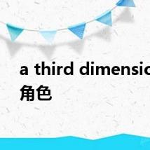 a third dimension 的角色