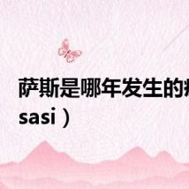 萨斯是哪年发生的疫情(sasi)