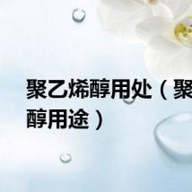 聚乙烯醇用处（聚乙烯醇用途）
