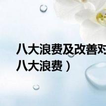 八大浪费及改善对策（八大浪费）