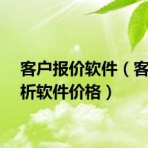 客户报价软件（客流分析软件价格）