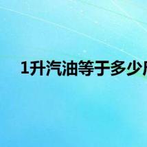 1升汽油等于多少斤