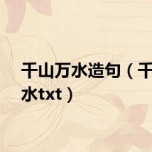 千山万水造句（千山万水txt）