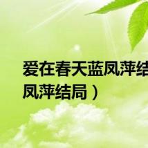 爱在春天蓝凤萍结局（凤萍结局）