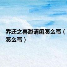 乔迁之喜邀请函怎么写（邀请信怎么写）