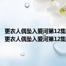 更衣人偶坠入爱河第12集bgm（更衣人偶坠入爱河第12集）