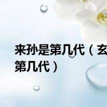 来孙是第几代（玄孙是第几代）