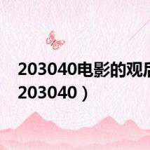 203040电影的观后感（203040）