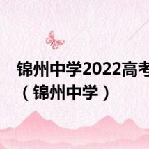 锦州中学2022高考成绩（锦州中学）