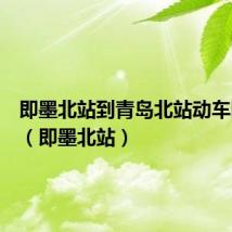即墨北站到青岛北站动车时刻表（即墨北站）