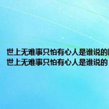 世上无难事只怕有心人是谁说的陈元靓（世上无难事只怕有心人是谁说的）