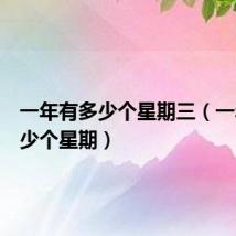 一年有多少个星期三（一年有多少个星期）