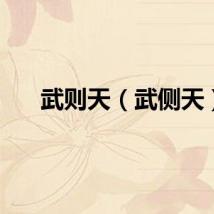 武则天（武侧天）