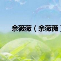 余薇薇（余薇薇）