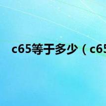 c65等于多少（c65）