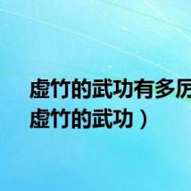 虚竹的武功有多厉害（虚竹的武功）