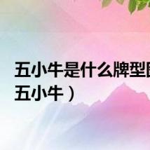 五小牛是什么牌型图片（五小牛）