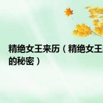 精绝女王来历（精绝女王的最终的秘密）