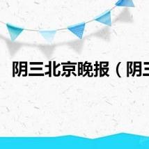 阴三北京晚报（阴三）