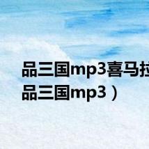 品三国mp3喜马拉雅（品三国mp3）