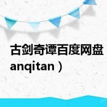 古剑奇谭百度网盘（gujianqitan）