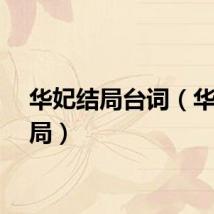 华妃结局台词（华妃结局）