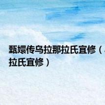 甄嬛传乌拉那拉氏宜修（乌拉那拉氏宜修）