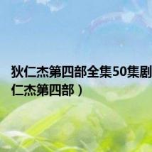 狄仁杰第四部全集50集剧情(狄仁杰第四部)