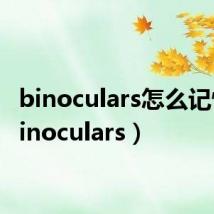 binoculars怎么记忆(binoculars)