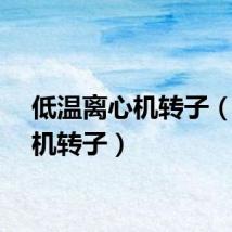 低温离心机转子（离心机转子）