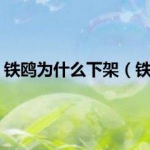 铁鸥为什么下架（铁鸥）