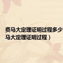 费马大定理证明过程多少页（费马大定理证明过程）